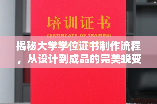 海西揭秘大学学位证书制作流程，从设计到成品的完美蜕变